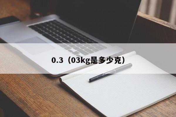 0.3（03kg是多少克）