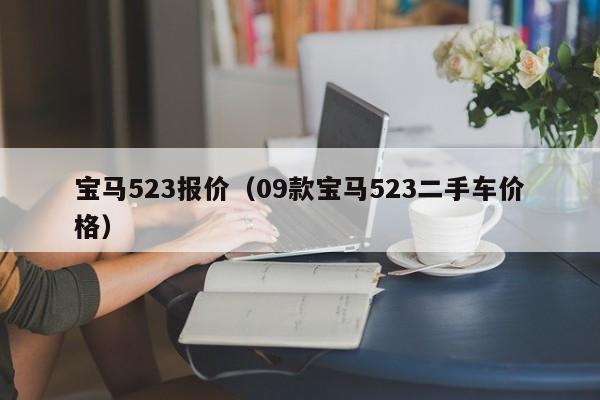 宝马523报价（09款宝马523二手车价格）