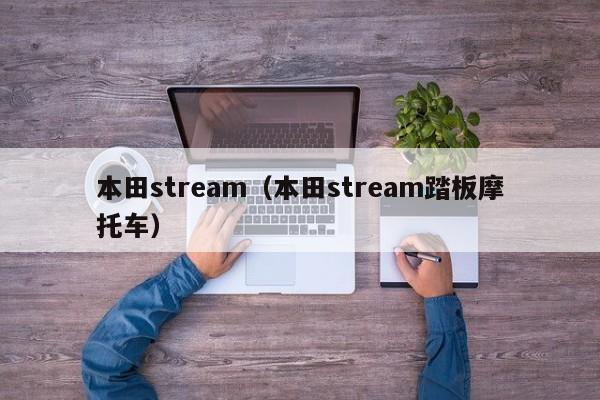 本田stream（本田stream踏板摩托车）