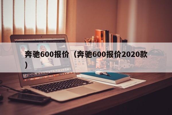 奔驰600报价（奔驰600报价2020款）