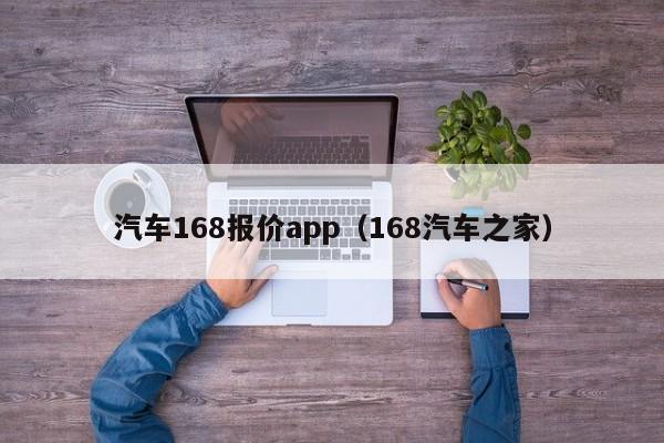 汽车168报价app（168汽车之家）