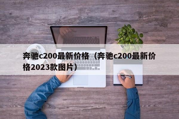 奔驰c200最新价格（奔驰c200最新价格2023款图片）