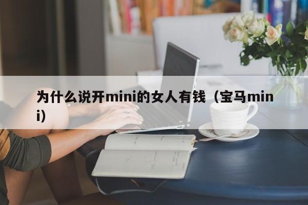 为什么说开mini的女人有钱（宝马mini）