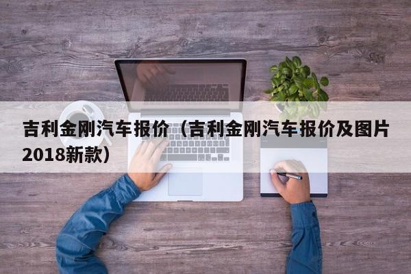 吉利金刚汽车报价（吉利金刚汽车报价及图片2018新款）