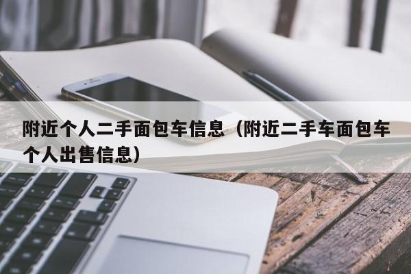 附近个人二手面包车信息（附近二手车面包车个人出售信息）