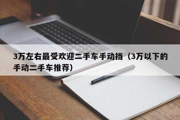 3万左右最受欢迎二手车手动挡（3万以下的手动二手车推荐）