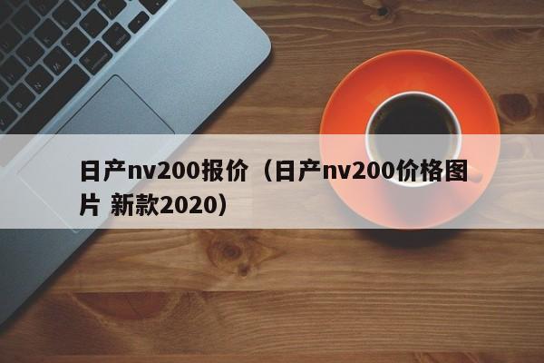 日产nv200报价（日产nv200价格图片 新款2020）