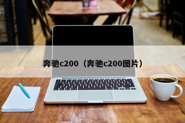 奔驰c200（奔驰c200图片）