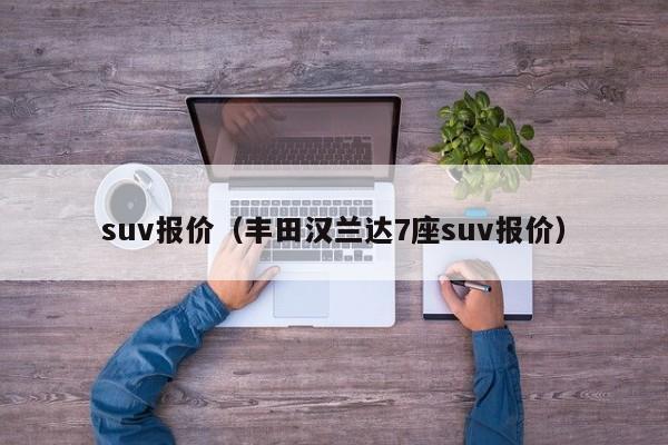 suv报价（丰田汉兰达7座suv报价）