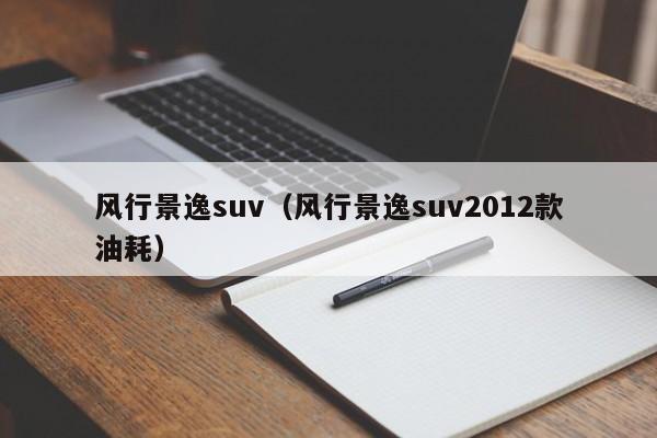 风行景逸suv（风行景逸suv2012款油耗）