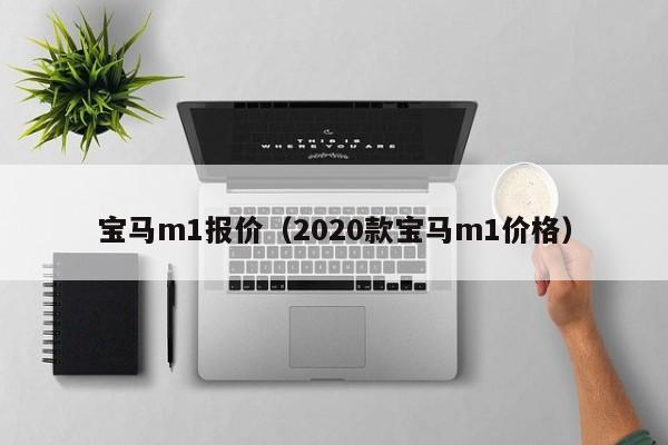 宝马m1报价（2020款宝马m1价格）