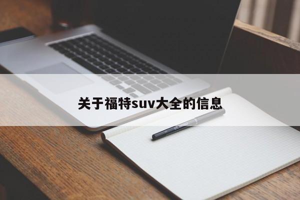 关于福特suv大全的信息