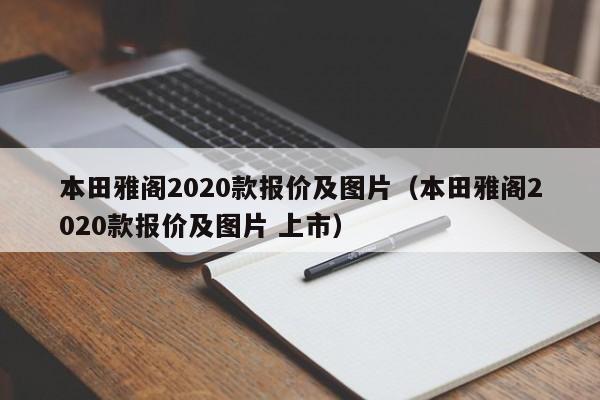 本田雅阁2020款报价及图片（本田雅阁2020款报价及图片 上市）