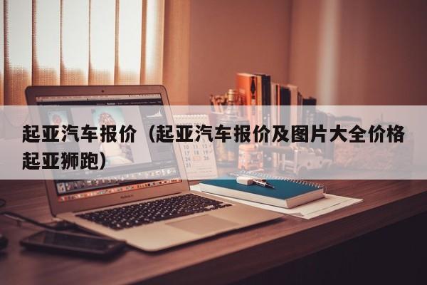 起亚汽车报价（起亚汽车报价及图片大全价格起亚狮跑）