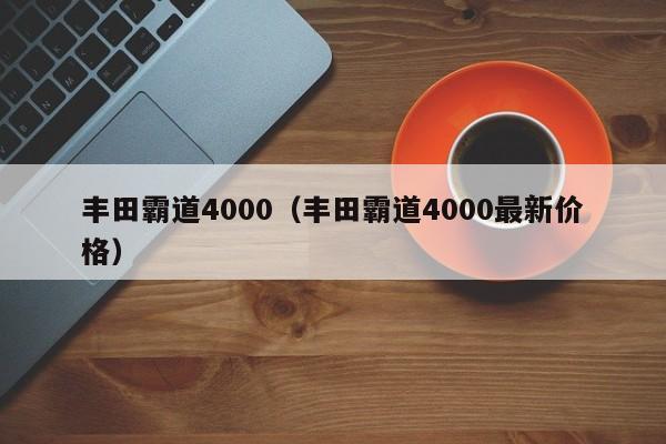 丰田霸道4000（丰田霸道4000最新价格）