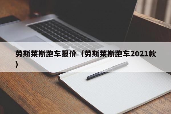 劳斯莱斯跑车报价（劳斯莱斯跑车2021款）