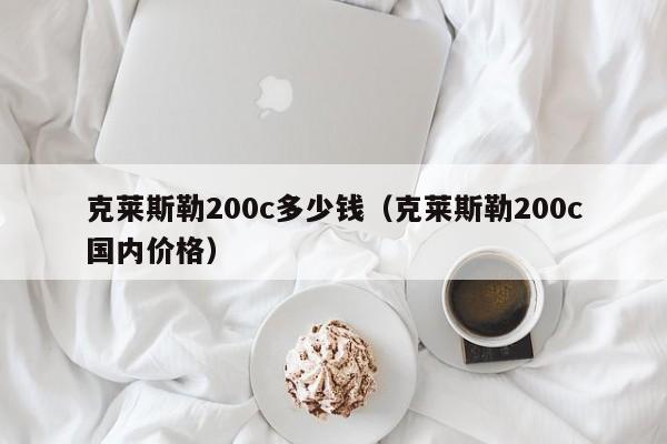 克莱斯勒200c多少钱（克莱斯勒200c国内价格）