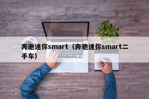 奔驰迷你smart（奔驰迷你smart二手车）