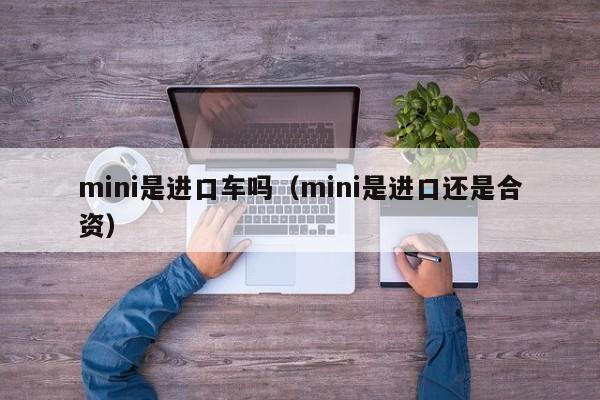 mini是进口车吗（mini是进口还是合资）