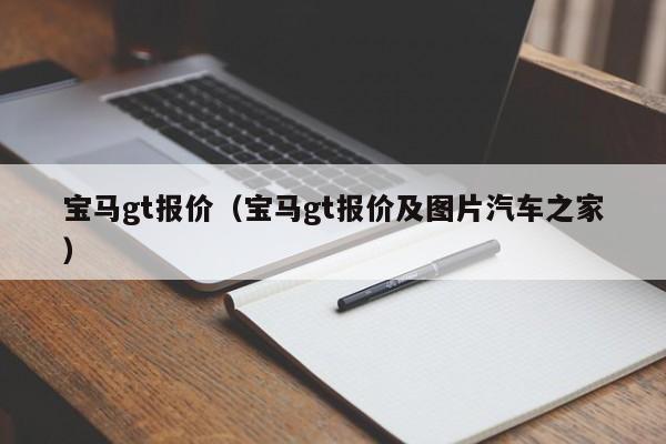 宝马gt报价（宝马gt报价及图片汽车之家）