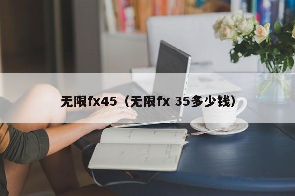 无限fx45（无限fx 35多少钱）