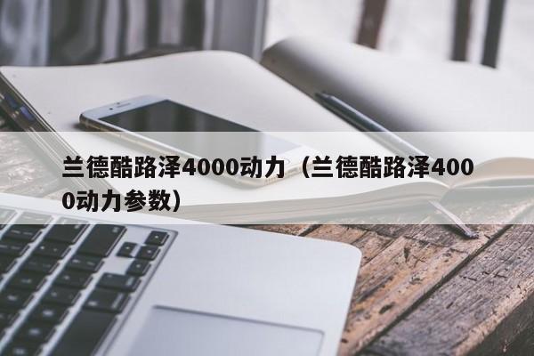 兰德酷路泽4000动力（兰德酷路泽4000动力参数）