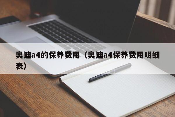 奥迪a4的保养费用（奥迪a4保养费用明细表）