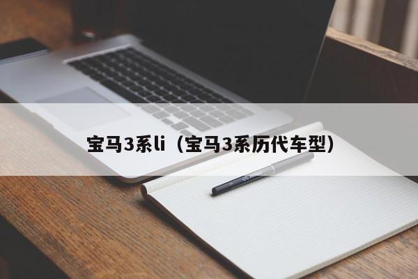 宝马3系li（宝马3系历代车型）