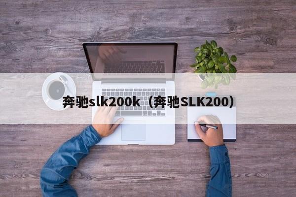 奔驰slk200k（奔驰SLK200）