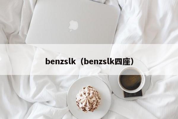 benzslk（benzslk四座）