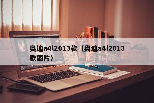 奥迪a4l2013款（奥迪a4l2013款图片）