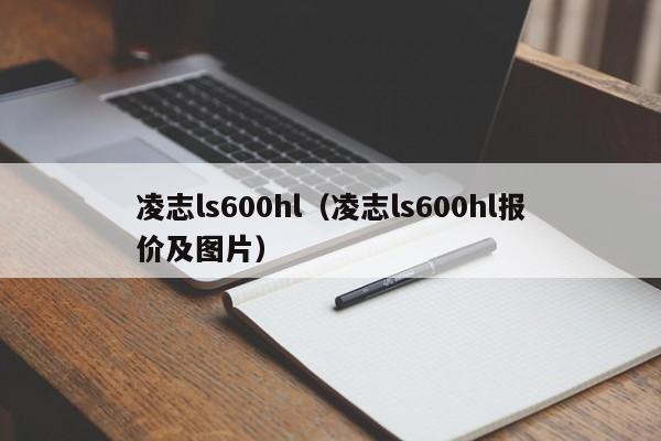 凌志ls600hl（凌志ls600hl报价及图片）