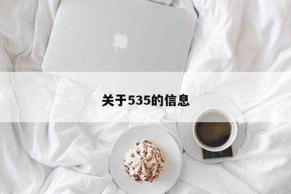 关于535的信息