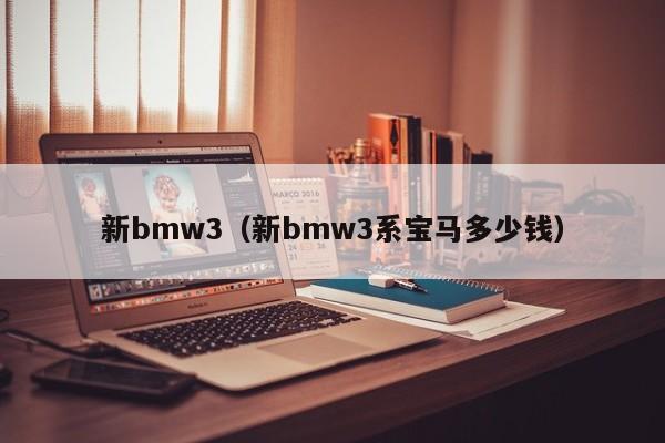 新bmw3（新bmw3系宝马多少钱）