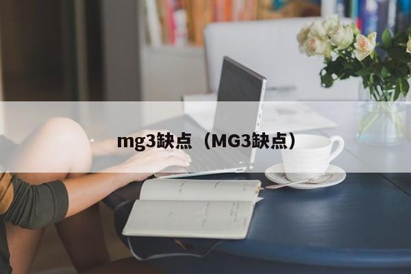 mg3缺点（MG3缺点）