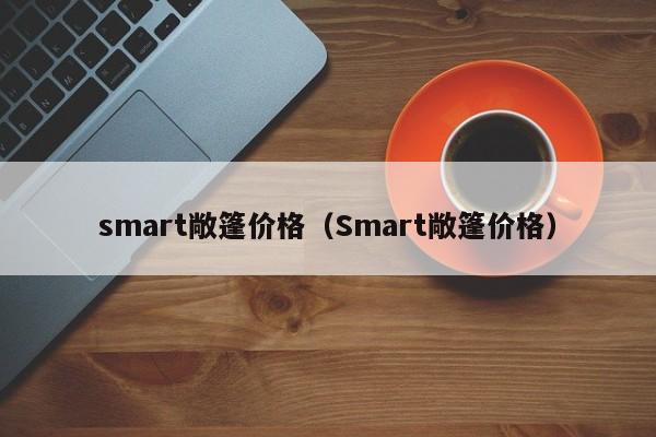 smart敞篷价格（Smart敞篷价格）