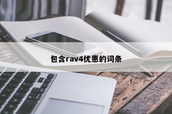 包含rav4优惠的词条