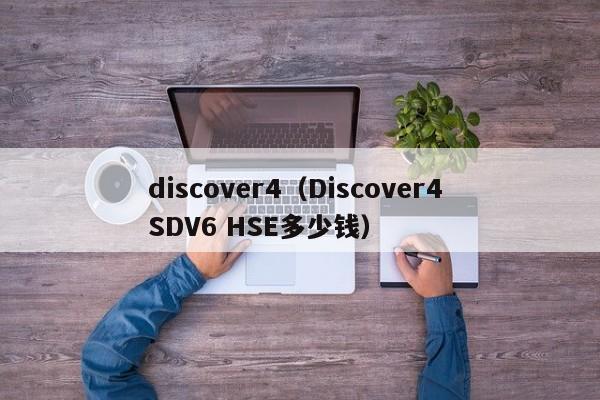 discover4（Discover4 SDV6 HSE多少钱）