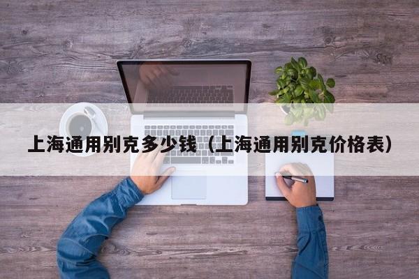 上海通用别克多少钱（上海通用别克价格表）