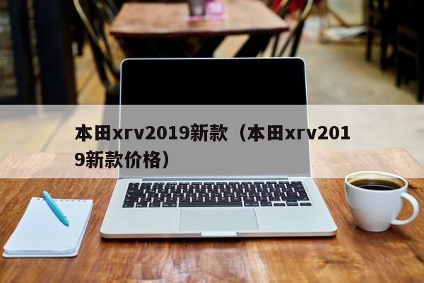 本田xrv2019新款（本田xrv2019新款价格）