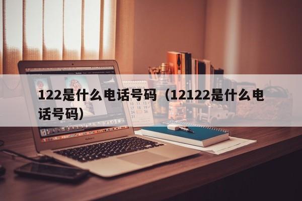 122是什么电话号码（12122是什么电话号码）