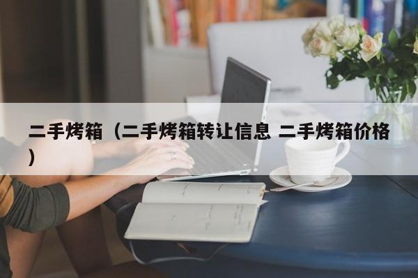 二手烤箱（二手烤箱转让信息 二手烤箱价格）