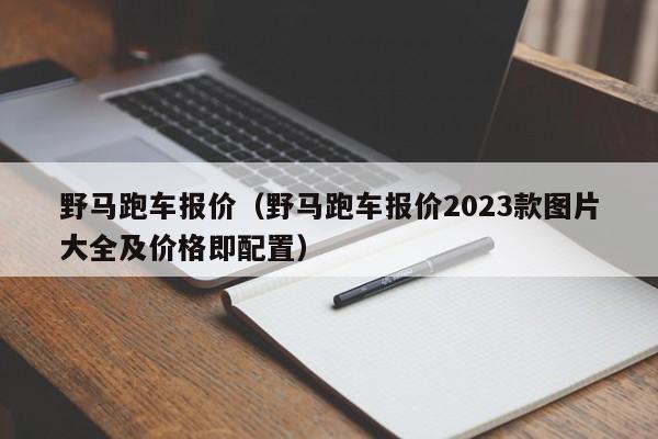 野马跑车报价（野马跑车报价2023款图片大全及价格即配置）