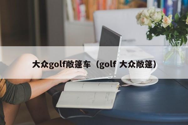 大众golf敞篷车（golf 大众敞篷）