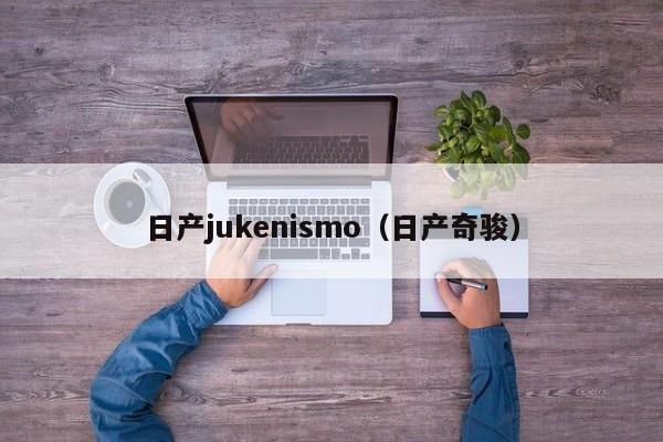 日产jukenismo（日产奇骏）