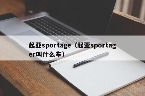 起亚sportage（起亚sportager叫什么车）