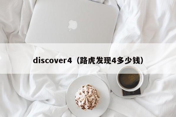 discover4（路虎发现4多少钱）