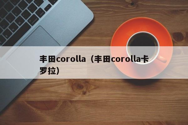 丰田corolla（丰田corolla卡罗拉）