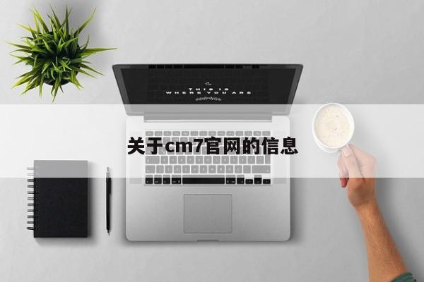 关于cm7官网的信息