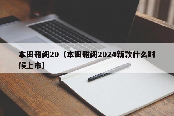 本田雅阁20（本田雅阁2024新款什么时候上市）